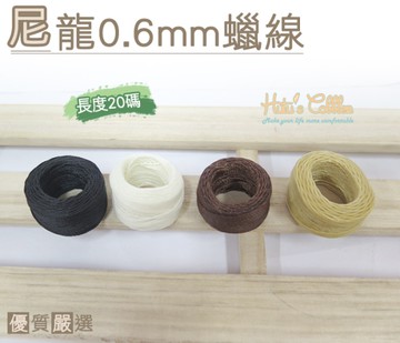 糊塗鞋匠 優質鞋材 N126 台灣製造 尼龍0.6mm蠟線 20碼 修鞋 縫紉 縫鞋