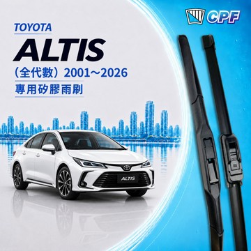 【CPF 矽膠雨刷】TOYOTA ALTIS 全代數 2001~2026年 多種長度配置【三節式雨刷 軟骨式雨刷】