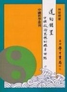道的錯置：中國政治思想的根本困結[二手書_普通]