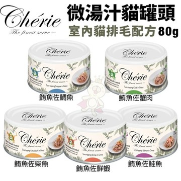 【24罐組】法麗Cherie 微湯汁系列-室內貓排毛配方80g 室內貓罐 排毛 湯罐 貓罐頭