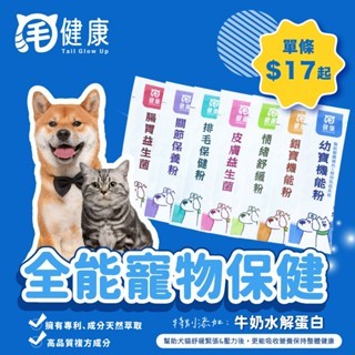 【台寵生醫】動物醫院｜24H出貨｜【毛健康】寵物保健品單包2g腸胃益生菌 皮膚益生菌 情緒舒緩 關節保養 排毛粉全齡犬貓
