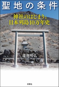 聖地の条件 神社のはじまりと日本列島10万年史 蒲池明弘