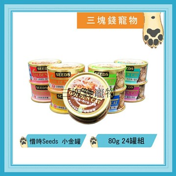 ◎三塊錢寵物◎聖萊西Seeds惜時-特級機能白肉黃金貓罐，特級金罐，80gX24罐