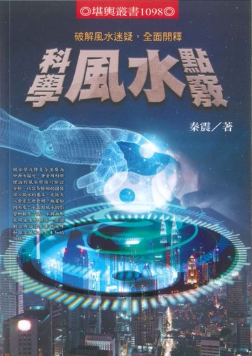 科學風水點竅：破解風水迷疑，全面開釋