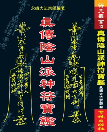 真傳陰山派神符寶鑑[二手書_良好]