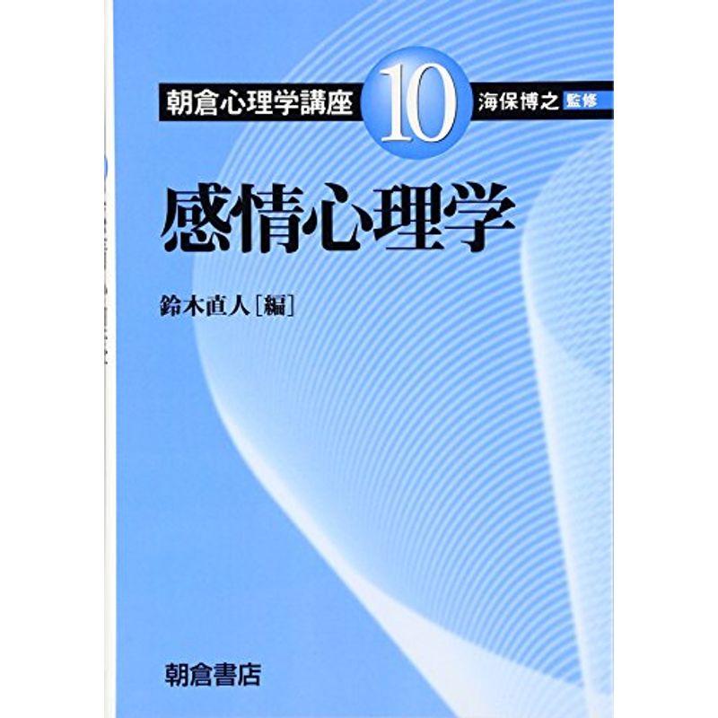 感情心理学 (朝倉心理学講座)