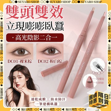 SUYARO✨媽生感表現力立體輪廓 雙頭臥蠶筆✨眼影筆 高光筆 韓國臥蠶筆 自然臥蠶 珠光筆 臥蠶神器 臥蟬 下至筆