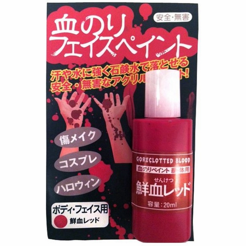 血のりフェイスペイント 鮮血レッド アシーナ フェイスペイント ボディペイント ハロウィン 仮装 コスプレ 通販 Lineポイント最大0 5 Get Lineショッピング