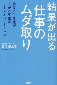 結果が出る仕事のムダ取り 確実に生産性が上がる実践法リーンオペレーション 庄司啓太郎