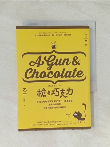 【書寶二手書T1／一般小說_THW】槍與巧克力_乙一