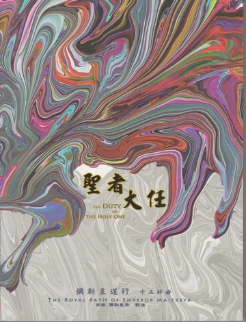【電子書】彌勒皇道行【十三部曲】-聖者大任