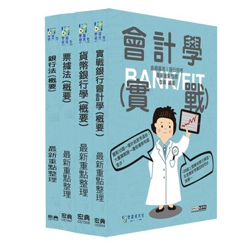 宏典-建宏 2026金融基測／銀行招考套書（三）【會計學＋貨幣銀行學＋票據法＋銀行法】CE2609  9789866306399 <建宏書局>