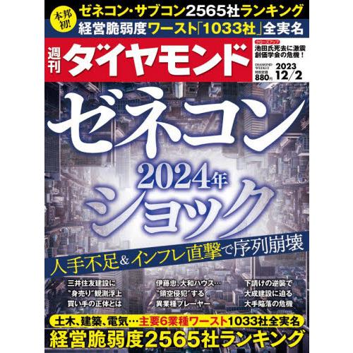 ダイヤモンド社 週刊ダイヤモンド 2023年12月2日号 特集:ゼネコン再編＆新序列|