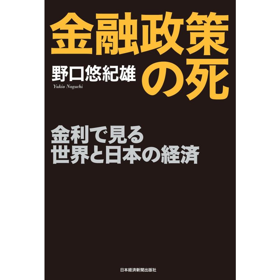 金融政策の死 金利で見る世界と日本の経済