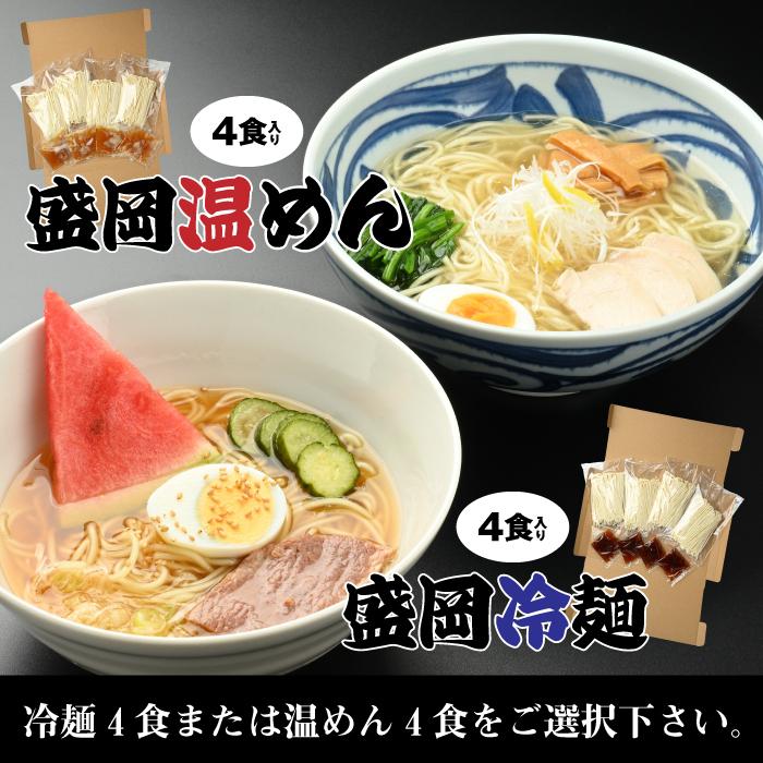 盛岡冷麺4食　盛岡温めん4食　1,000円ぽっきり 送料無料 メール便 他商品と同梱不可 日時指定不可 代引き不可 (k1-016)