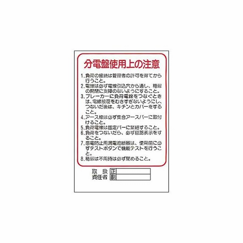 安全標識 30 分電盤使用上の注意 電気関係標識 300 0mm ステッカー 通販 Lineポイント最大0 5 Get Lineショッピング