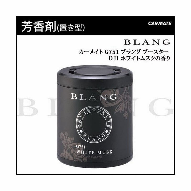 車 芳香剤 ホワイトムスク ブラング Blang カーメイト G751 ブラング ブースター Dh 車用消臭芳香剤 芳香剤 ムスク Carmate 通販 Lineポイント最大0 5 Get Lineショッピング