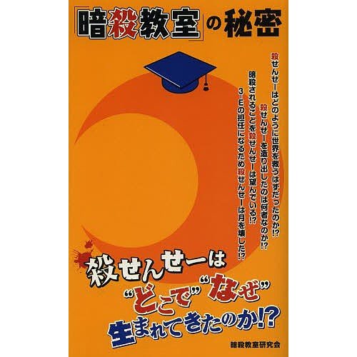 暗殺教室 の秘密 暗殺教室研究会