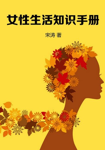 【電子書】女性生活知识手册