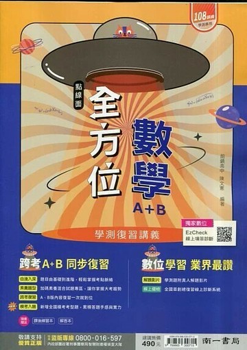 南一高中 全方位復習講義數學A+B(附解答本) (1版) 陳文憲  南一