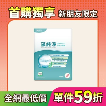 【首購】藻純淨OMEGA-3藻油+葉酸 (60粒/盒)