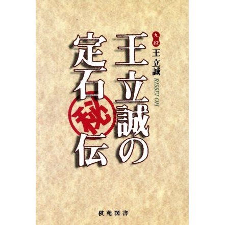 王立誠の定石秘伝 棋苑囲碁ブックス２／王立誠(著者)