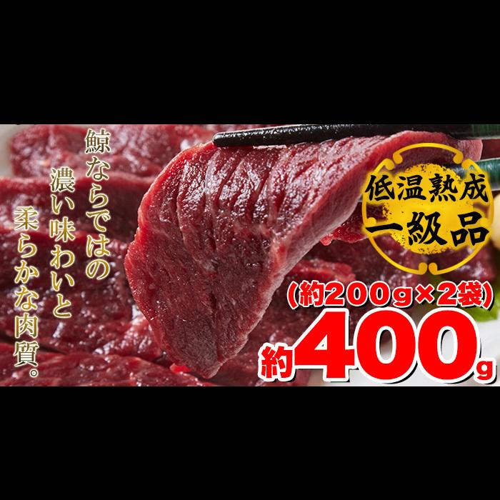 栄養価抜群!!癖になる味わい!!低温熟成ミンク鯨(くじら)赤肉一級400g(200g×2)