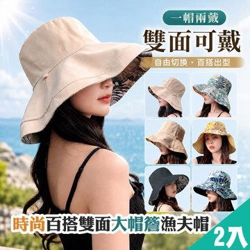 QIDINA 2入 時尚百搭雙面大帽簷漁夫帽-1HL / 遮陽帽 防曬帽 帽子女 大頭圍帽子