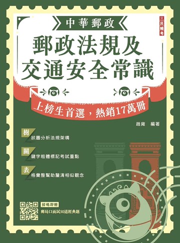 2026郵政法規大意及交通安全常識[郵局招考專業職(二)外勤](贈口面試50道經典題)(八版)