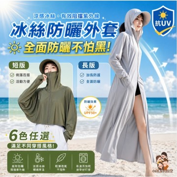 ［在台現貨+發票］冰絲防曬外套 防曬外套 冰絲外套 長版防曬外套 短版防曬外套 冰絲長版外套 大帽檐防曬外套 遮陽外套