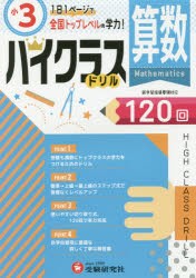 算数ハイクラスドリル120回 〔2019〕小3 [本]