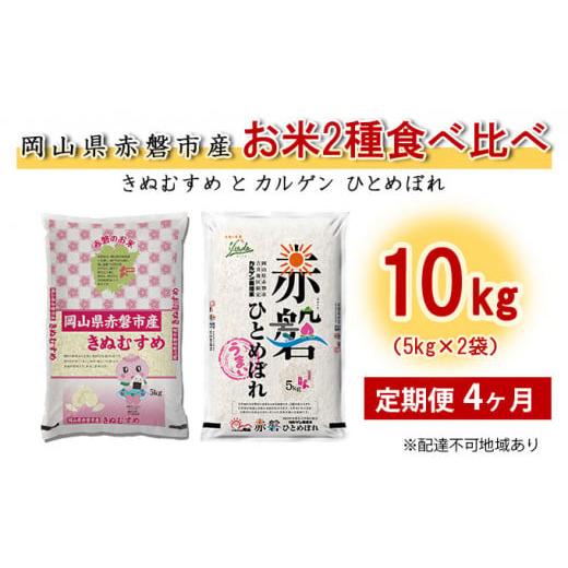 ふるさと納税 岡山県 赤磐市 米 定期便 4ヶ月 お米2種食べ比べ10kg（5kg×2袋） きぬむすめとカルゲン ひとめぼれ 岡山県赤磐市産 精米 白米 こめ