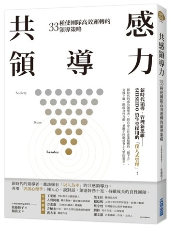 共感領導力：33種使團隊高效運轉的領導策略。【二手書_良好】TAAZE讀冊生活
