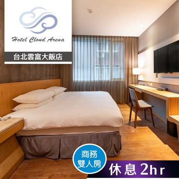 【台北雲富大飯店】商務雙人房(有窗) 雙人休息2小時 享樂券