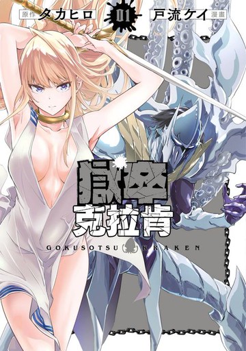 【電子書】獄卒克拉肯(01)