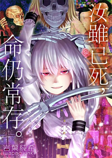 【電子書】汝雖已死，命仍常存。(第1話)