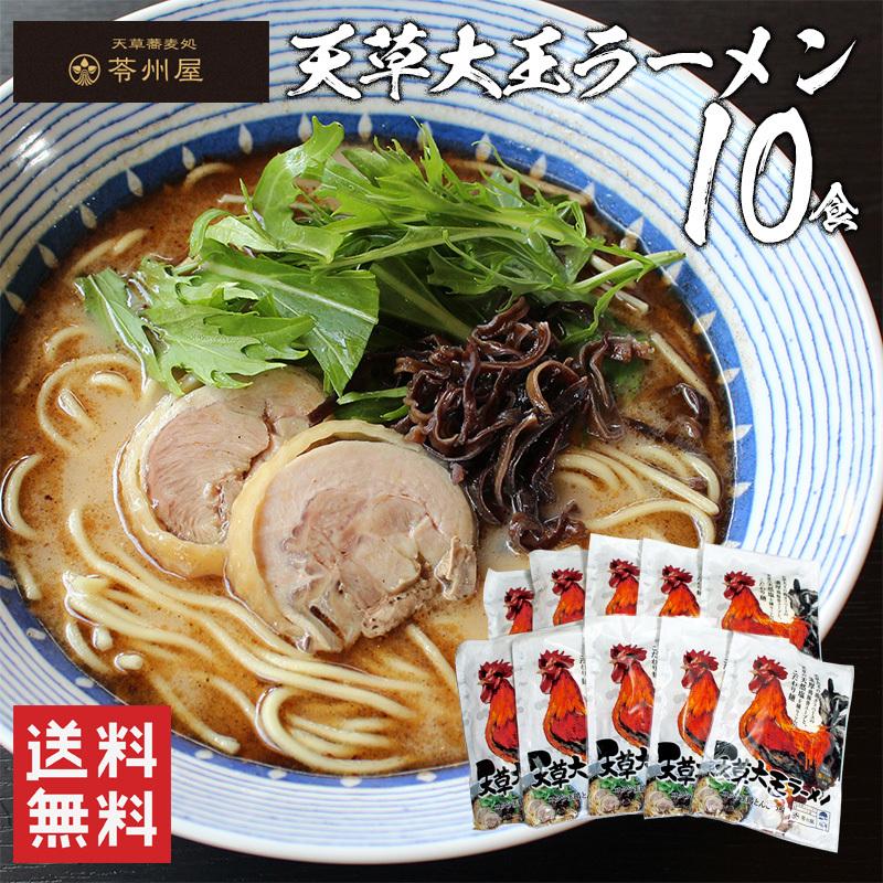 天草大王ラーメン10食入り  天草大王ラーメン 長崎 苓州屋 半生麺  お取り寄せ ギフト プレゼント お歳暮（北海道・沖縄別途送料）