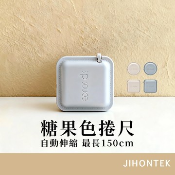 【JH小舖】糖果色捲尺 馬卡龍捲尺 迷你捲尺 捲尺 卷尺 皮尺 軟尺 量尺 自動伸縮 伸縮尺 丈量 量衣尺