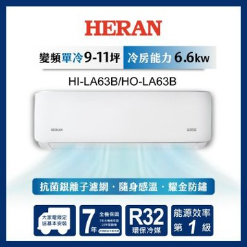 HERAN 禾聯 9-11坪 R32變頻一級 冷專分離式空調 HI-LA63B/HO-LA63B