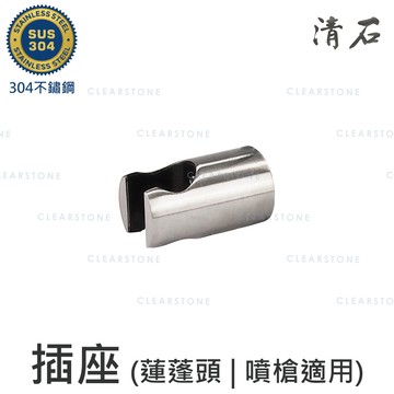 [清石 YS-203] 304不鏽鋼 拉絲 浴室 蓮蓬頭 噴槍 插座 (不能裝賣場中的無痕貼、馬桶掛勾)