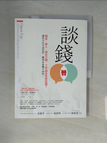 【書寶二手書T1／投資_ZUL】談錢：朋友、家人、男女之間、工作場合怎麼談錢？讓你守住不該花的，賺到本來賺不到的。_艾麗克斯．霍爾德,  王如欣
