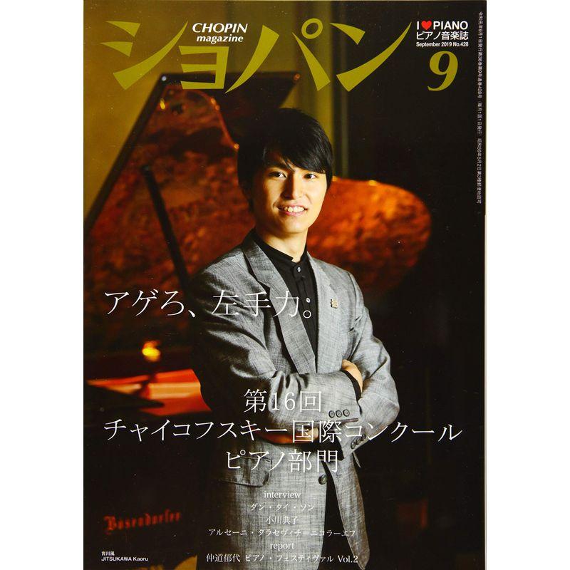 ショパン2019年9月号