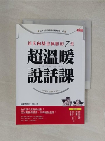 【書寶二手書T1／溝通_YXB】連卡內基也佩服的7堂超溫暖說話課_山崎拓巳