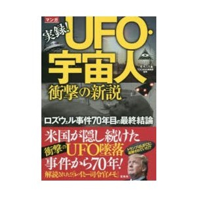 マンガ実録!UFO・宇宙人衝撃の新説 ロズウェル事件70年目の最終結論 ...