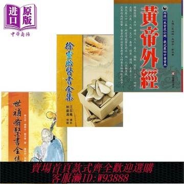 {可刷卡 打統編}世補齋醫書全集 徐靈胎醫書全集 黃帝外經 港臺原版 陸九芝 傅青主 戴天章 五洲出版 元氣齋【中商原版】