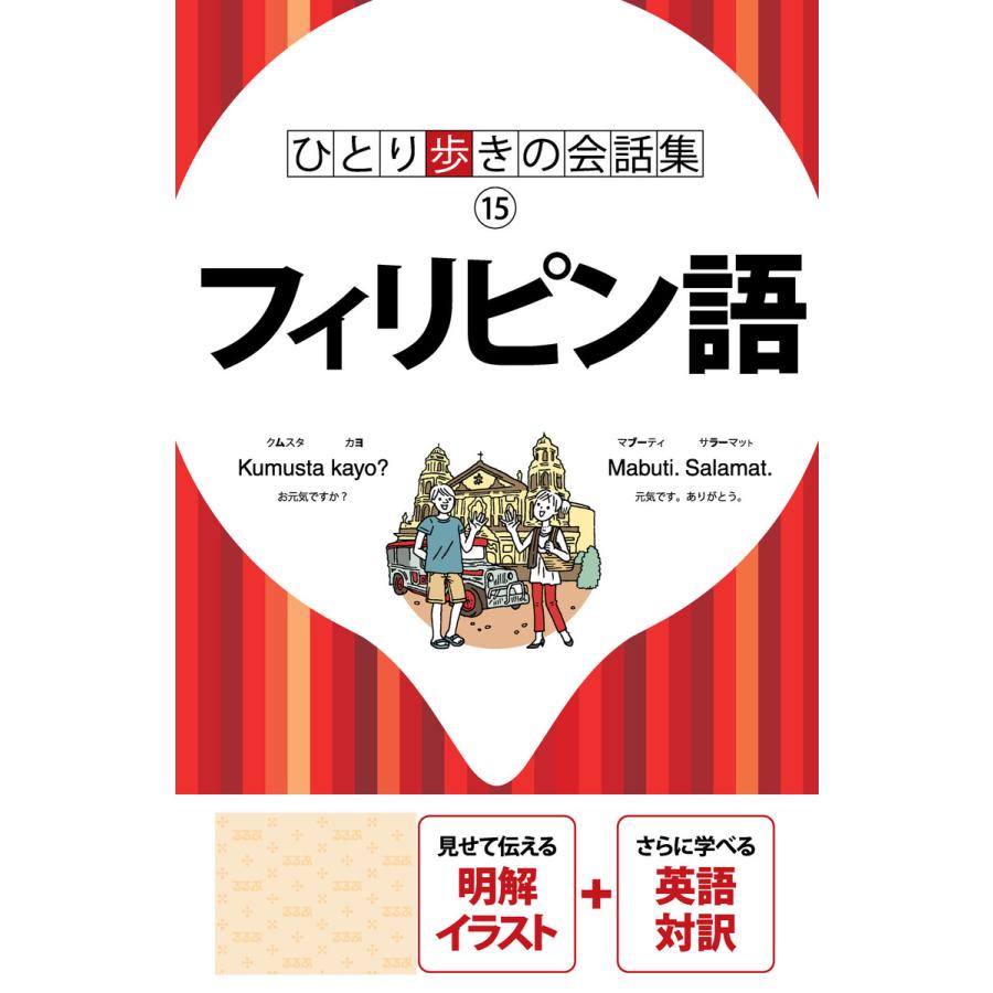 ひとり歩きの会話集 フィリピン語(2018年版) 電子書籍版   JTBパブリッシング