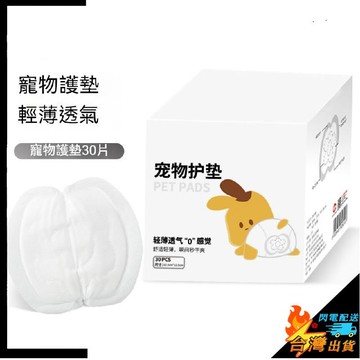 【台灣出貨】寵物護墊 狗狗生理褲 寵物尿不溼 寵物經期護墊 寵物尿片 女狗泰迪母狗狗月經衛生巾 寵物用品