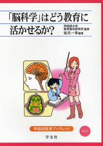 脳科学 はどう教育に活かせるか 坂爪一幸 編著 早稲田大学教育総合研究所 監修