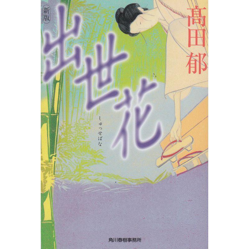 出世花 (ハルキ文庫 た 19-6 時代小説文庫)