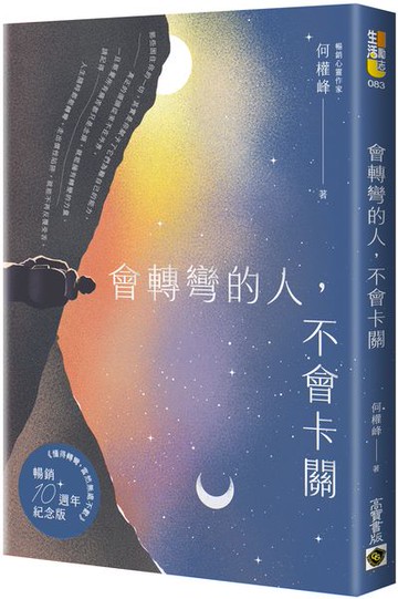 會轉彎的人，不會卡關【首刷限量燙銀暢銷紀念版】【城邦讀書花園】